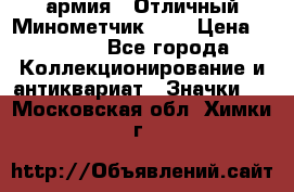 1.8) армия : Отличный Минометчик (1) › Цена ­ 5 500 - Все города Коллекционирование и антиквариат » Значки   . Московская обл.,Химки г.